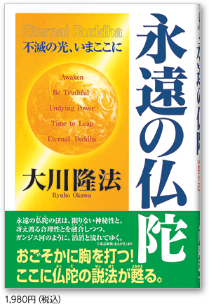 永遠の仏陀 2,200円（税込）