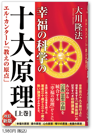 幸福の科学の十大原理 〔上巻〕 1,980円（税込）