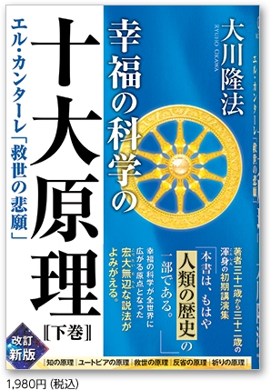 幸福の科学の十大原理 〔下巻〕 1,980円（税込）