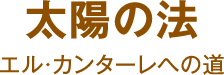 太陽の法 エル・カンターレへの道