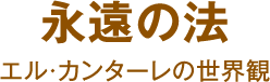 永遠の法 エル・カンターレの世界観