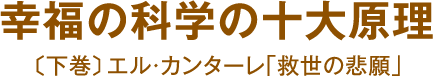 幸福の科学の十大原理 〔下巻〕エル・カンターレ｢救世の悲願｣