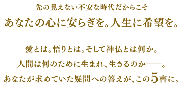 人びとは、なぜ対立するのか。どうすれば理解しあえるのか。その答えは、すでに示されている。｢エル・カンターレ｣の言葉によって。