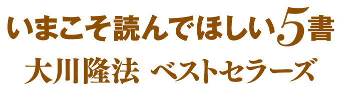 幸福の科学グループ創始者 兼 総裁 大川隆法 ベストセラーズ