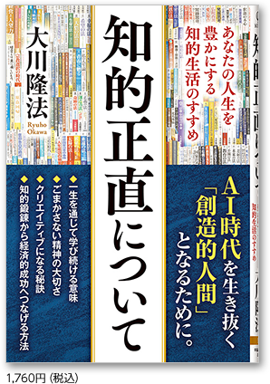 知的正直について  1,760円（税込）