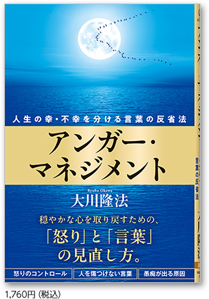 アンガー・マネジメント  1,760円（税込）