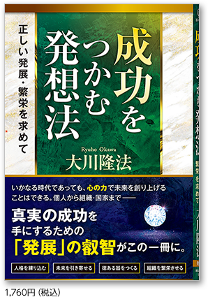 成功をつかむ発想法  1,760円（税込）