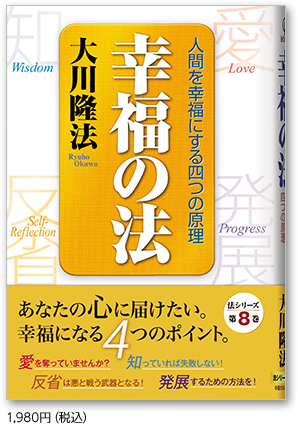 幸福の法 1,980円（税込）