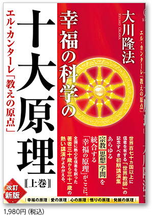 幸福の科学の十大原理（上巻） 1,980円（税込）