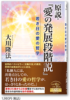 原説・「愛の発展段階説」　1,980円（税込）