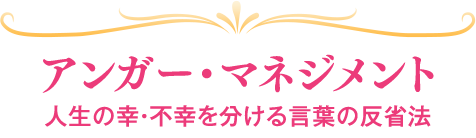 アンガー・マネジメント 人生の幸・不幸を分ける言葉の反省法