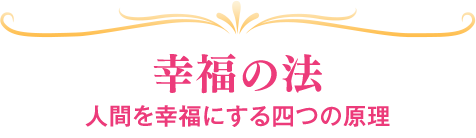 幸福の法 人間を幸福にする四つの原理