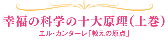 幸福の科学の十大原理（上巻）エル・カンターレ「教えの原点」