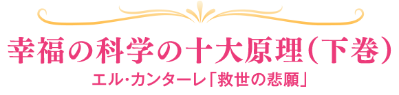 幸福の科学の十大原理（下巻） エル・カンターレ「救世の悲願」