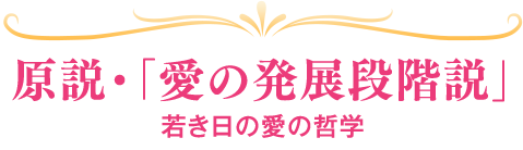 原説・「愛の発展段階説」若き日の愛の哲学