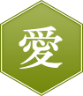 愛
