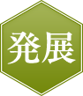 発展