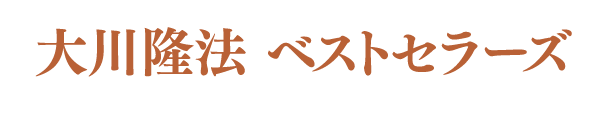 大川隆法ベストセラーズ