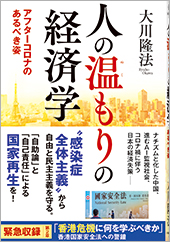 人の温もりの経済学   アフターコロナのあるべき姿