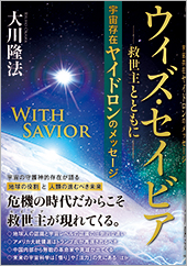 ウィズ・セイビア　救世主とともに宇宙存在ヤイドロンのメッセージ