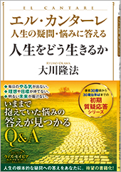 エル・カンターレ 人生の疑問・悩みに答える