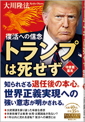 トランプは死せず