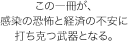 この一冊が、感染の恐怖と経済の不安に打ち克つ武器となる。