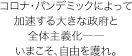 コロナ・パンデミックによって加速する大きな政府と全体主義化――いまこそ、自由を護れ。