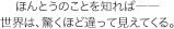 ほんとうのことを知れば――世界は、驚くほど違って見えてくる。