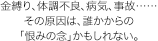 金縛り、体調不良、病気、事故……その原因は、誰かからの「恨みの念」かもしれない。