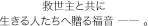 救世主と共に生きる人たちへ贈る福音 ―― 。