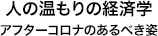 人の温もりの経済学   アフターコロナのあるべき姿