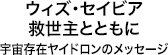 ウィズ・セイビア　救世主とともに宇宙存在ヤイドロンのメッセージ