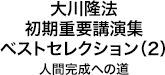 大川隆法　初期重要講演集　ベストセレクション(2)人間完成への道