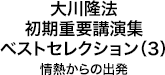 大川隆法　初期重要講演集　ベストセレクション(3)情熱からの出発