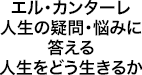 エル・カンターレ 人生の疑問・悩みに答える　人生をどう生きるか