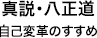 真説・八正道 自己変革のすすめ