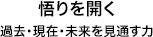 悟りを開く 過去・現在・未来を見通す力