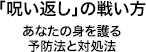 「呪い返し」の戦い方 あなたの身を護る予防法と対処法