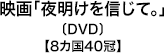 映画「夜明けを信じて。」 〔DVD〕