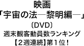 映画「宇宙の法―黎明編―」〔DVD〕