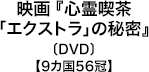 映画『心霊喫茶「エクストラ」の秘密』 〔DVD〕