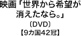 映画「世界から希望が消えたなら。」 〔DVD〕