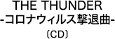 THE THUNDER -コロナウィルス撃退曲-〔CD〕