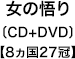女の悟り 〔CD+DVD〕