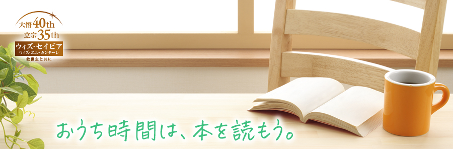 大悟40th　立宗35th　ウィズ・セイビア　ウィズ・エルカンターレ　救世主と共に　おうち時間は、本を読もう。