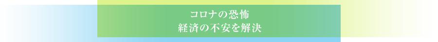 コロナの恐怖経済の不安を解決