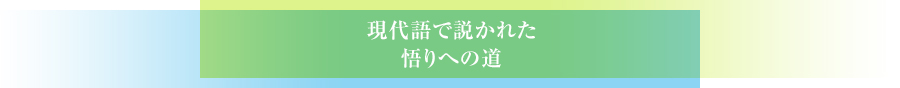 現代語で説かれた悟りへの道