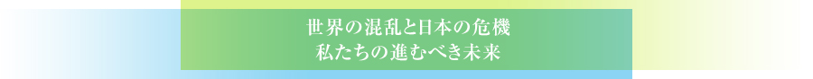 世界の混乱と日本の危機私たちの進むべき未来