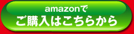 amazonでご購入はこちらから